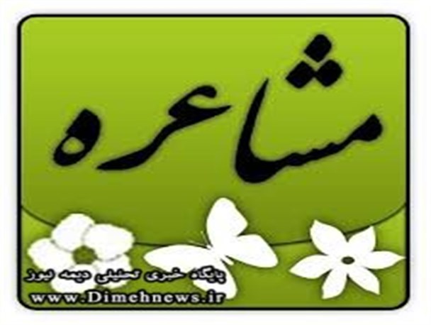 مسابقه مشاعره ویژه خواهران در فیروزکوه برگزار شد