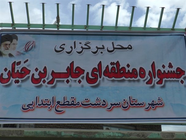 جشنوراه جابر بن حیان در سردشت برگزار شد