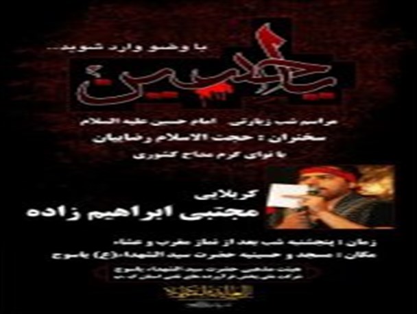 مراسم شب زیارتی امام حسین(ع) با حضور یک مداح مطرح