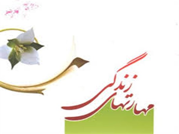 مهارت های زندگی چه فواید و کاربردی دارند