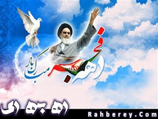 مهم ترین برنامه های شهرستان ری برای چهارمین روز دهه فجر