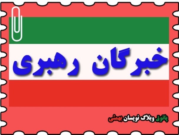 ملت بصیر سد نفوذ سیاست زده ها به مجلس خبرگان رهبری