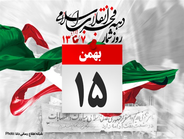 پوستر/روزشمار انقلاب (15بهمن)