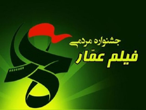 اکران فیلم های برگزیده جشنواره عمار در شهرستان فیروزکوه
