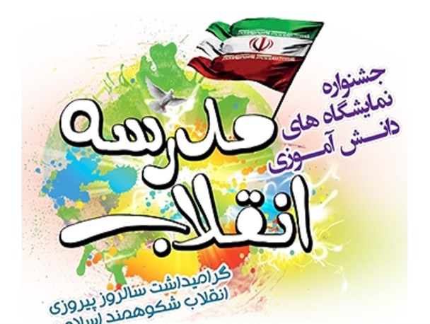 نمایشگاه مدرسه انقلاب در دبیرستان دخترانه کوثر پاکدشت افتتاح شد+ تصاویر