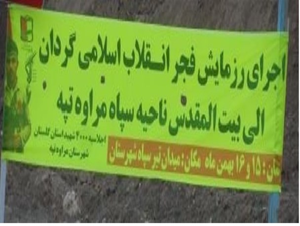 برگزاری رزمایش الی بیت المقدس در مراوه تپه