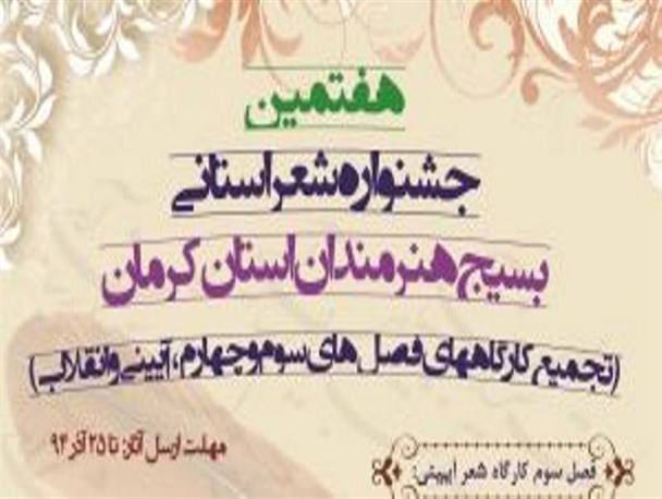 اختتامیه هفتمین جشنواره شعر بسیج هنرمندان استان کرمان برگزار می شود
