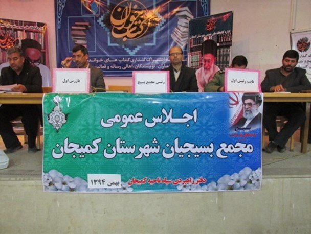 اجلاس عمومی مجمع بسیج شهرستان کمیجان برگزار شد