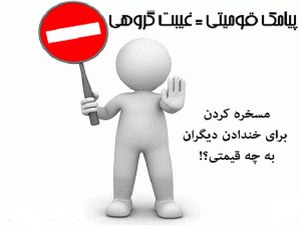 تخریب از نوع خنده