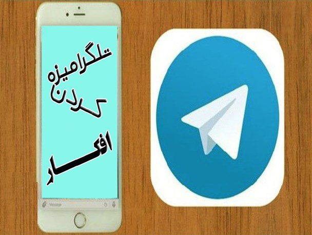 تلگرامیزه کردن افکار!
