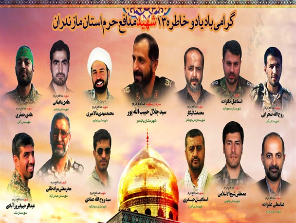 13 شهید مازندرانی مدافع حرم /پوستر