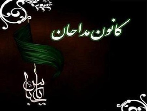 مسئول جدید کانون مداحان شهرستان قیروکارزین معرفی شد