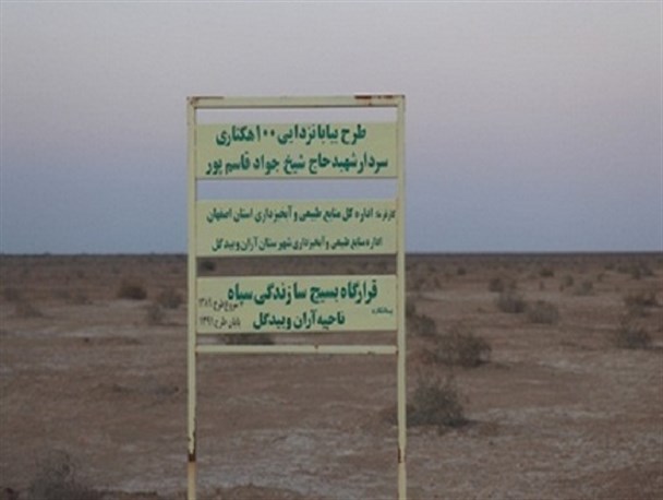 آران و بیدگل مهم‎ترین بستر اجرای طرح‌های نوین بیابان‌زدایی است