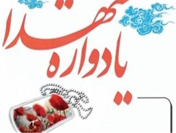 یادواره 156 شهید بهمن ماه قزوین و حومه برگزار می‌شود