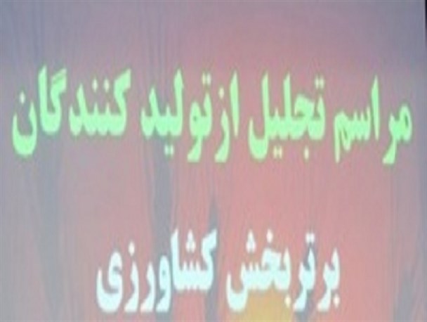 کشاورزان برتر استان گلستان تجلیل می شوند