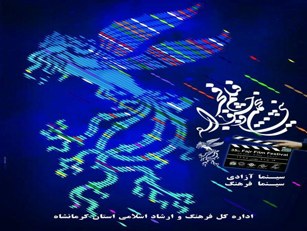 برنامه اکران عمومی فیلم‌های جشنواره بین‌المللی فیلم "فجر" در کرمانشاه اعلام شد