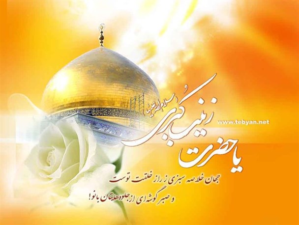 جهـان خلاصه سبـزی ز راز خلقت توست و صبــر گوشـه ای از جلـوه هایتان بانــو!
