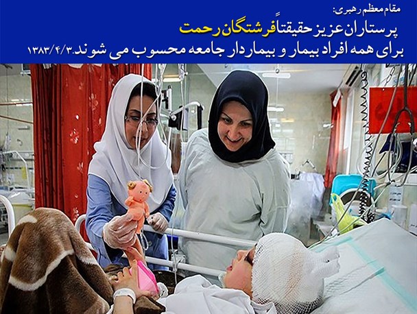 جایگاه پرستار از دیدگاه رهبر انقلاب/عکس نوشت