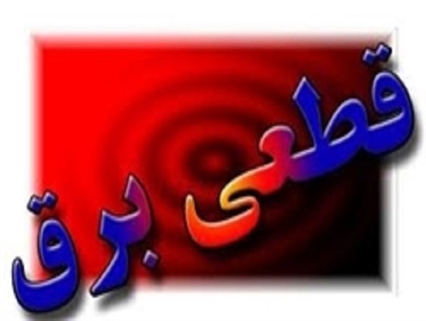 وجود اتصالی در طول شبکه باعث قطعی برق ریگ ملک شد/۶ تیم به مناطق آسیب پذیر اعزام شدند