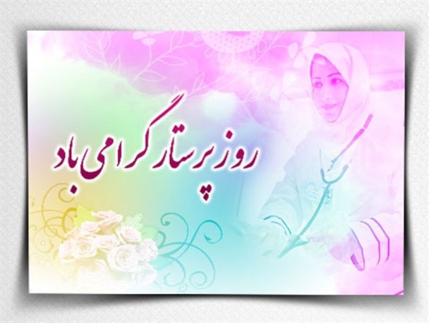 کمبود پرستارمشکلی که دامن گیر پرستاران و بیماران است