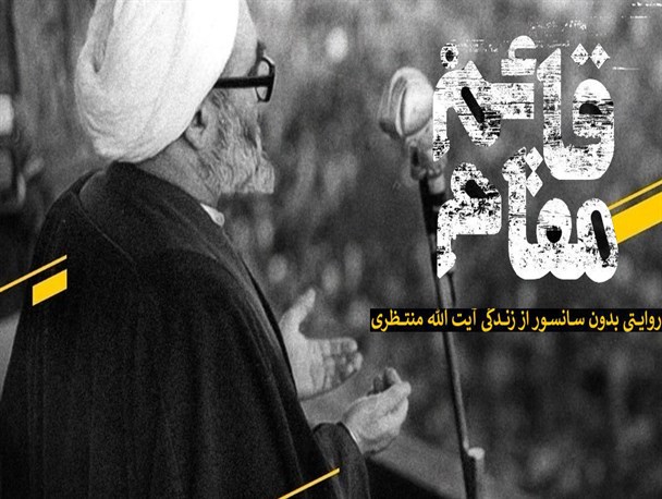 "قائم‌مقام" در دانشگاه پیام نور اسدآباد اکران می‌شود