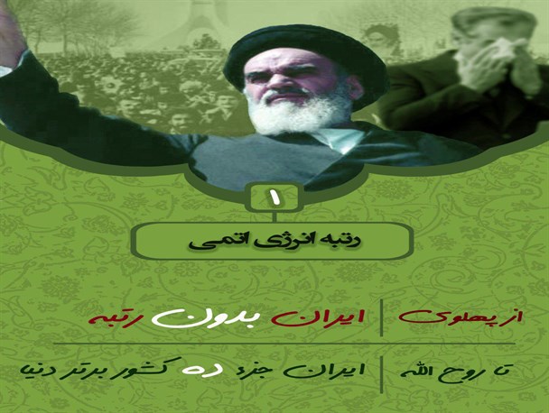 60پوستر از مجموعه نمایشگاهی از پهلوی تا روح الله/چه بودیم چه شدیم