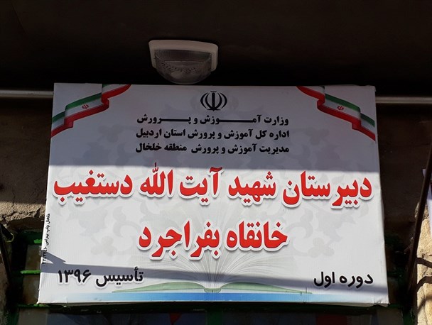 مدرسه سه کلاسه خیرساز روستای بفراجرد خلخال افتتاح شد+ تصاویر