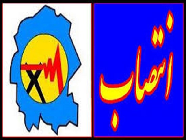 مسئول نمایندگی توزیع برق شهر زهکلوت معرفی شد
