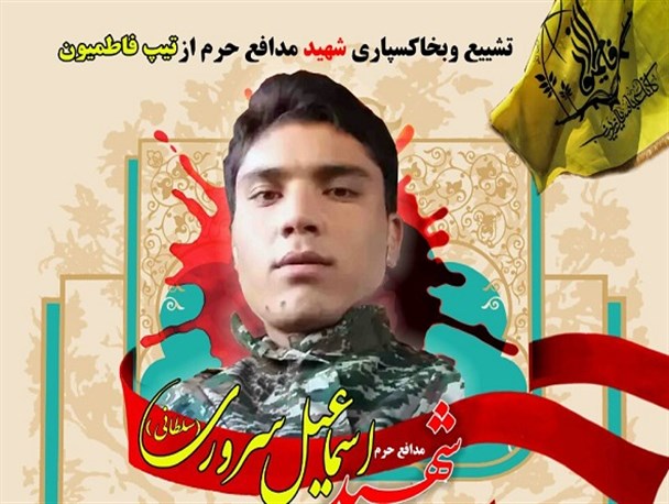 اسماعیل سروری از تیپ فاطمیون به همرزمان شهیدش پیوست/ مراسم تشییع شهید سروری در دُرچه اصفهان