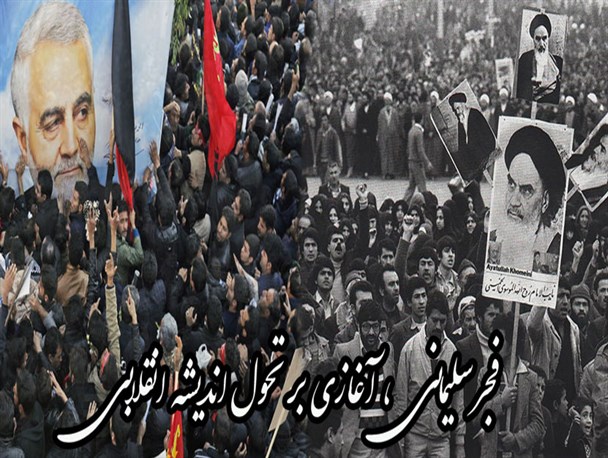 فجر سلیمانی، آغازی بر تحول اندیشه انقلابی