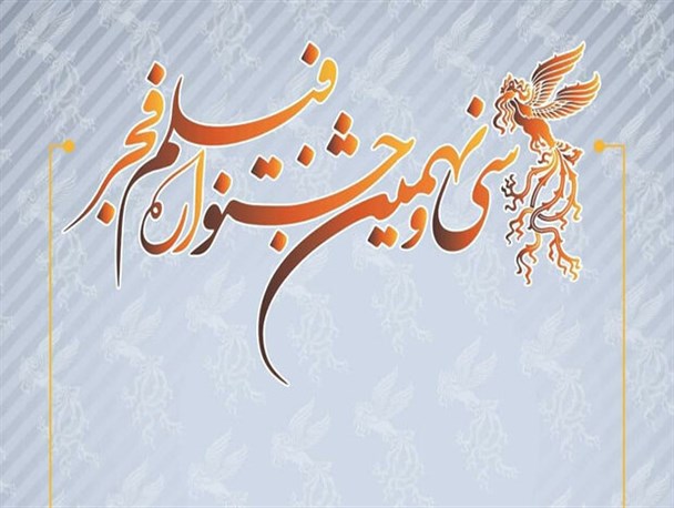 حضور دو گروه تئاتر استانی در جشنواره تئاتر فجر/ اکران ۱۶ فیلم سوادی سیمرغ جشنواره فیلم فجر در سه شهرستان