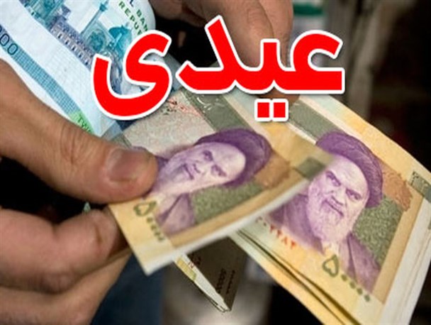 میزان عیدی کارکنان دولت، ۱۵ میلیون ریال تعیین شد