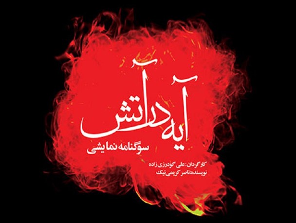 برپایی تکیه عزای بانوی بی نشان، در سوگنامه «آیه در آتش»/ کارگردان: ارادت ما به خانواده پیامبر(ص) بسته به چِک آقایان پشت‌میزنشین نیست