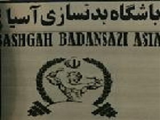 باشگاه بدنسازی آسیا در مسابقات کشوری