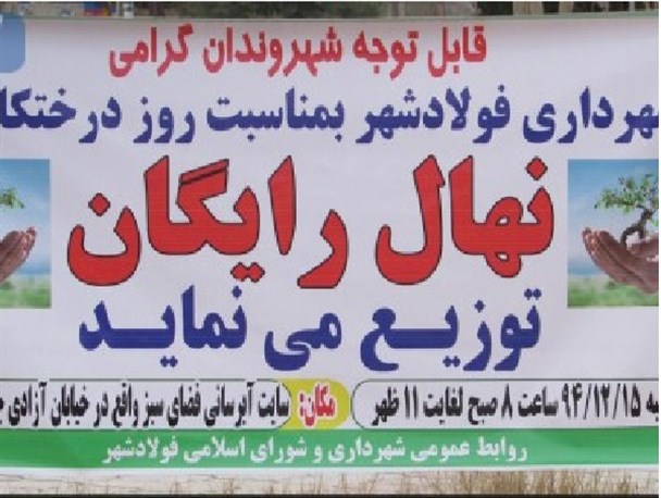 توزیع نهال رایگان در فولادشهر