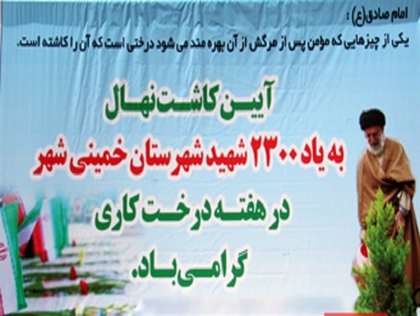 آیین درختکاری به نام و یاد ۲۳۰۰شهید شهرستان خمینی شهر برگزار شد
