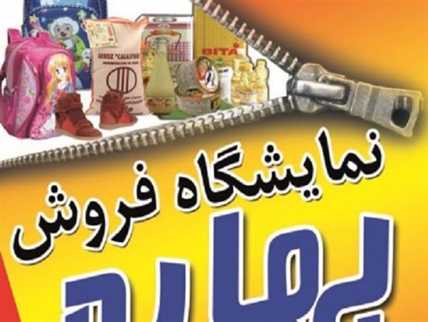 مردم لنجان همچنان چشم انتظار برگزاری نمایشگاه های بهاره