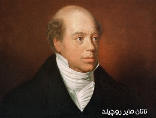 ناتان روچیلد چگونه در جنگ واترلو ثروت خود را ۲۵۰۰ برابر کرد!