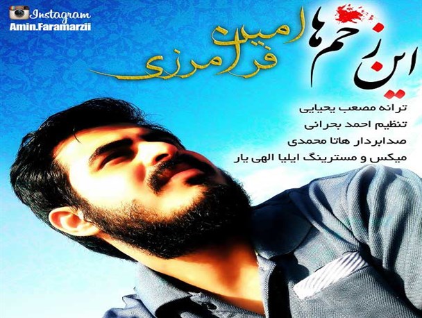 ترانه حماسی «این زخم ها» رونمایی شد+ دانلود