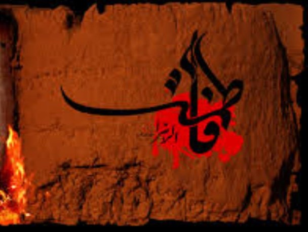 فاطمیه "فهرست غم " است ، "سندمظلومیت ولایت " است