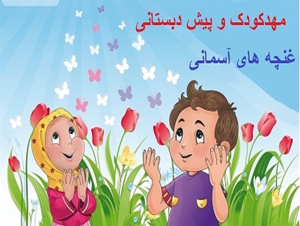 افتتاح اولین مهدکودک با رویکرد آموزش بچه های انقلابی