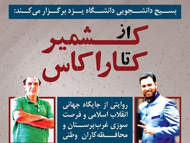 ویژه‌ برنامه «از کشمیر تا کاراکاس» در دانشگاه یزد برگزار می‌شود