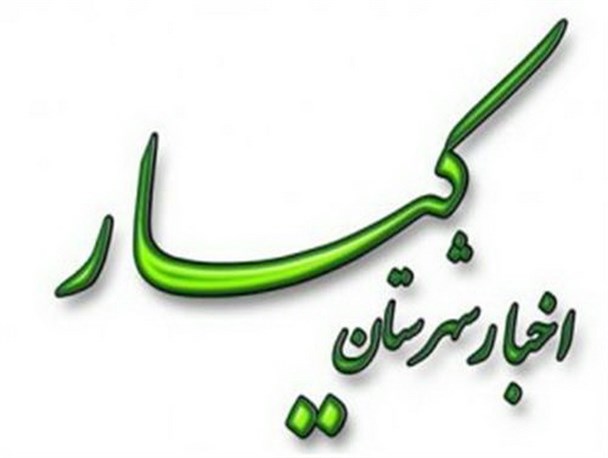 ستاد تسهیلات سفرهای نوروزی شهرستان کیار در سه راه تشنیز استقرار می یابد