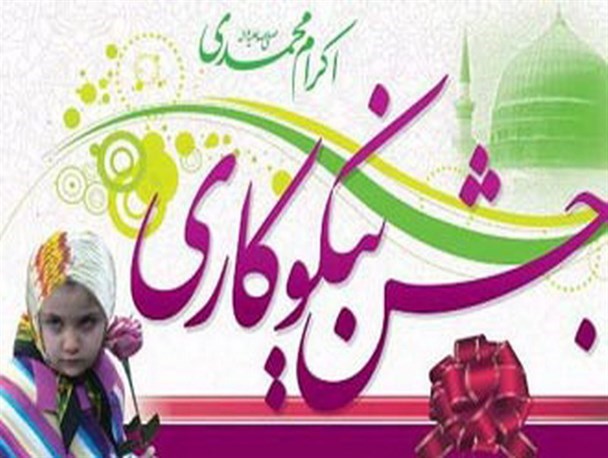 دعوت از خیرین جهت شرکت در جشن نیکوکاری
