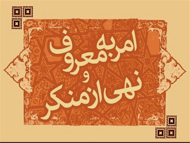 احیای امر به معروف و نهی از منکر مقابله با «فرهنگ بی تفاوتی» است