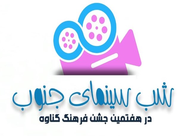 شب سینمای جنوب در گناوه برگزار می‌شود + پوستر