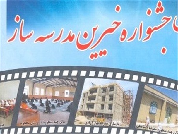 بهترین ذخیره برای آخرت انسان همین مدرسه سازی است/کمک ۹۰۰ میلیون تومانی خیرین مدرسه ساز قروه درجزین