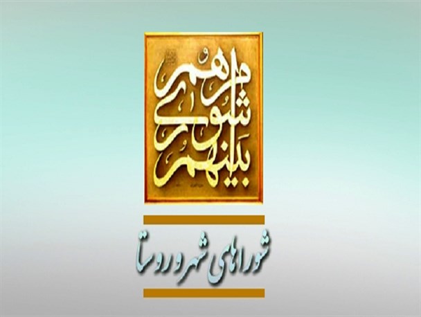 شوراها را نباید قومی و قبیله ای انتخاب کرد/ اتحاد لازمه شورای شهر همدان/ آسیب اختلاف در شوراها به مردم وارد می شود