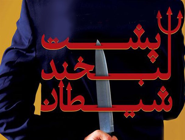 پوستر/پشت لبخند شیطان