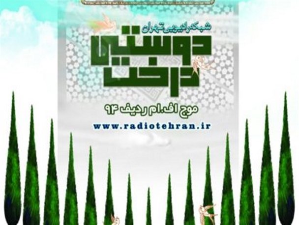 نهال یادمان شهدای آتش نشان در موزه دارآباد کاشته می شود